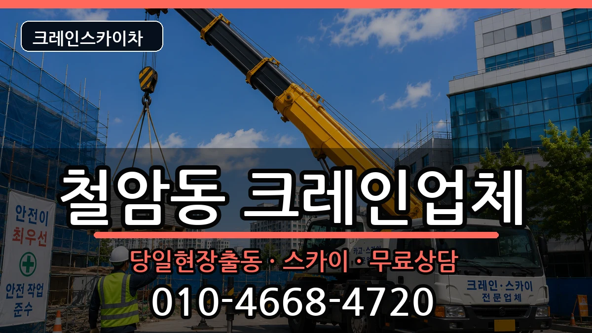 강원특별자치도태백시철암동 크레인 강원특별자치도태백시철암동 크레인 장비 처리 안내 이미지 3