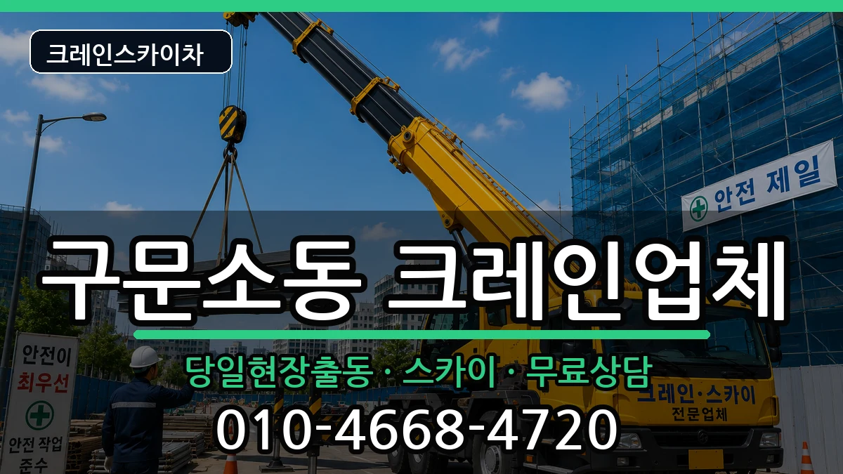 강원특별자치도 태백시 구문소동  크레인 정보형