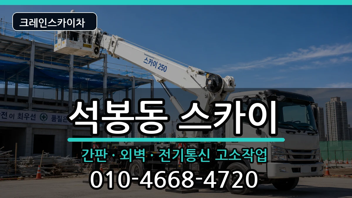 대전광역시대덕구석봉동 스카이 대전광역시대덕구석봉동 스카이 장비 처리 안내 이미지 1