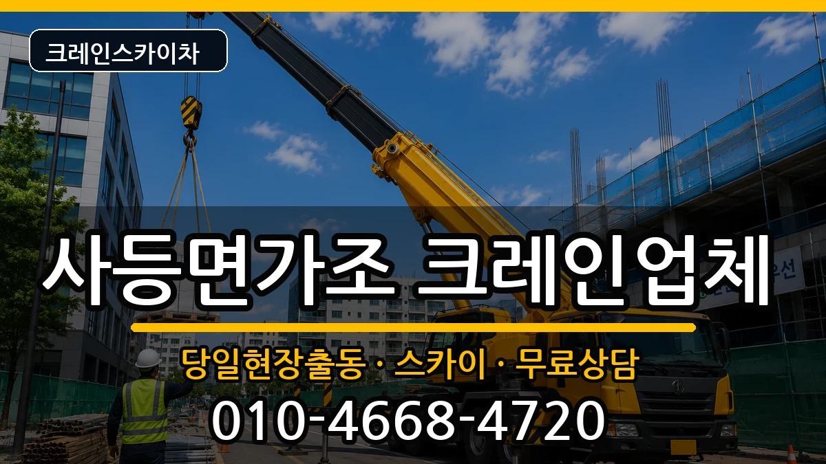 경상남도 거제시 사등면가조  크레인 FAQ형