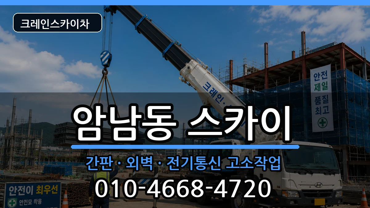 부산광역시서구암남동 스카이 부산광역시서구암남동 스카이 장비 처리 안내 이미지 1