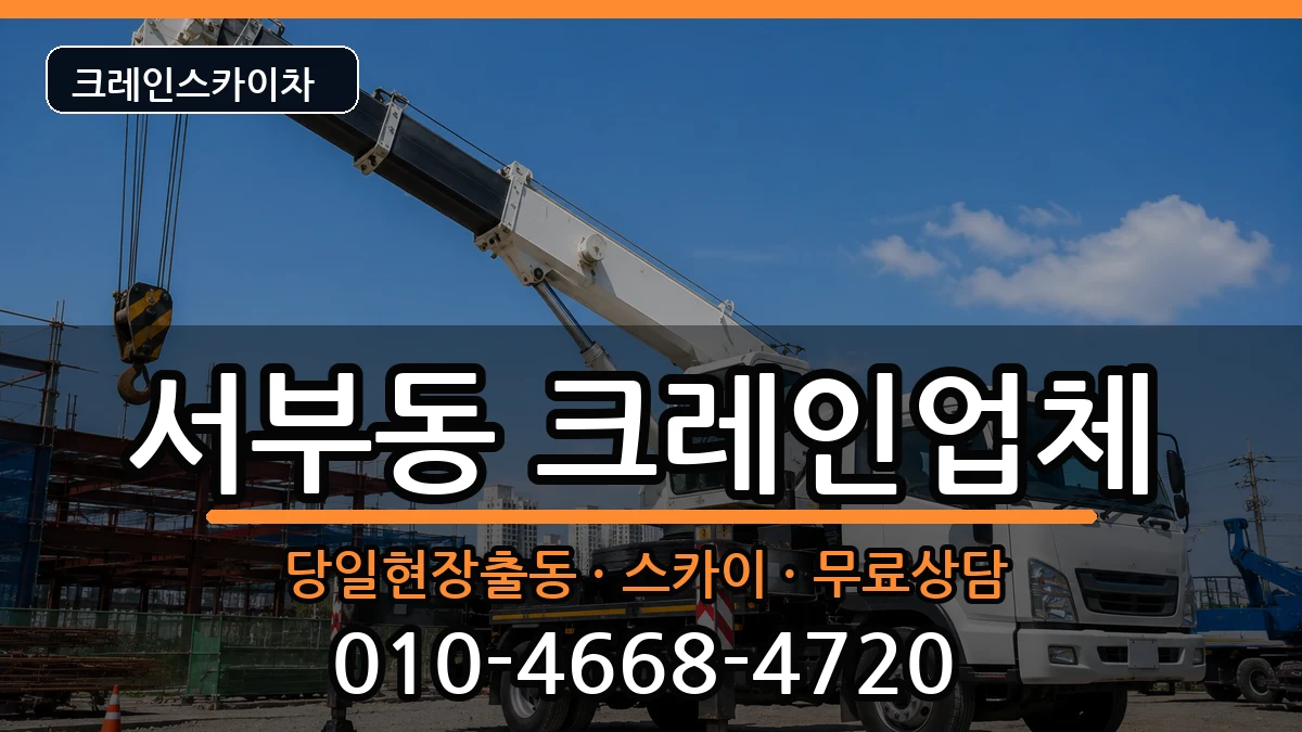 경상북도영천시서부동 크레인 장비 처리 안내 이미지 3