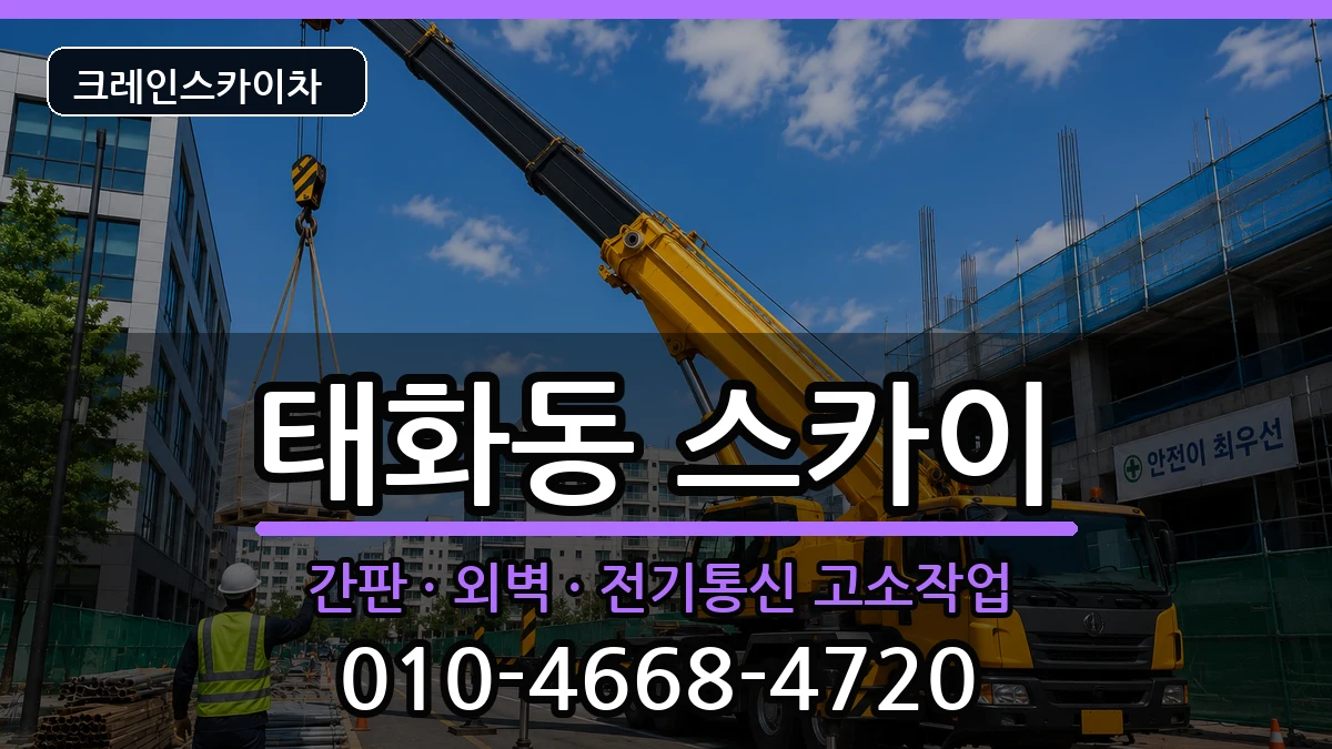 울산광역시중구태화동 스카이 울산광역시중구태화동 스카이 장비 처리 안내 이미지 1
