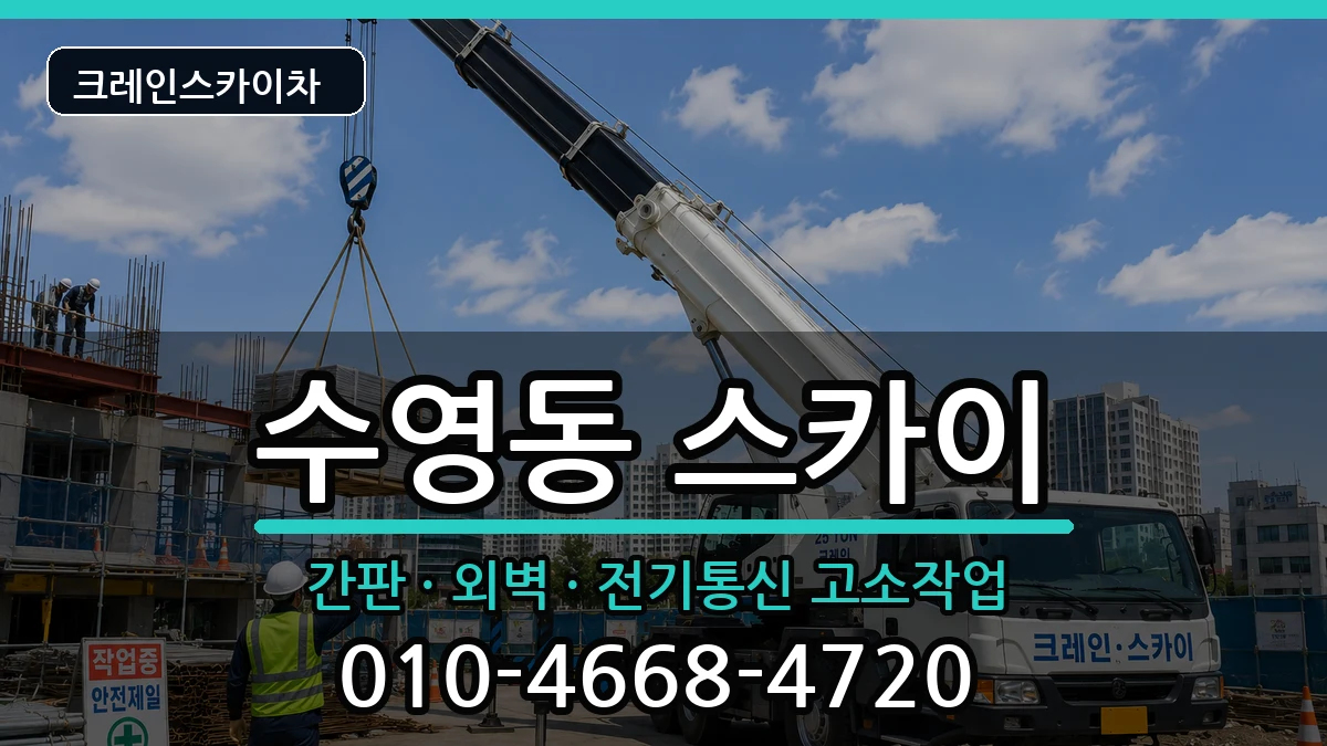 부산광역시수영구수영동 스카이 부산광역시수영구수영동 스카이 장비 처리 안내 이미지 2