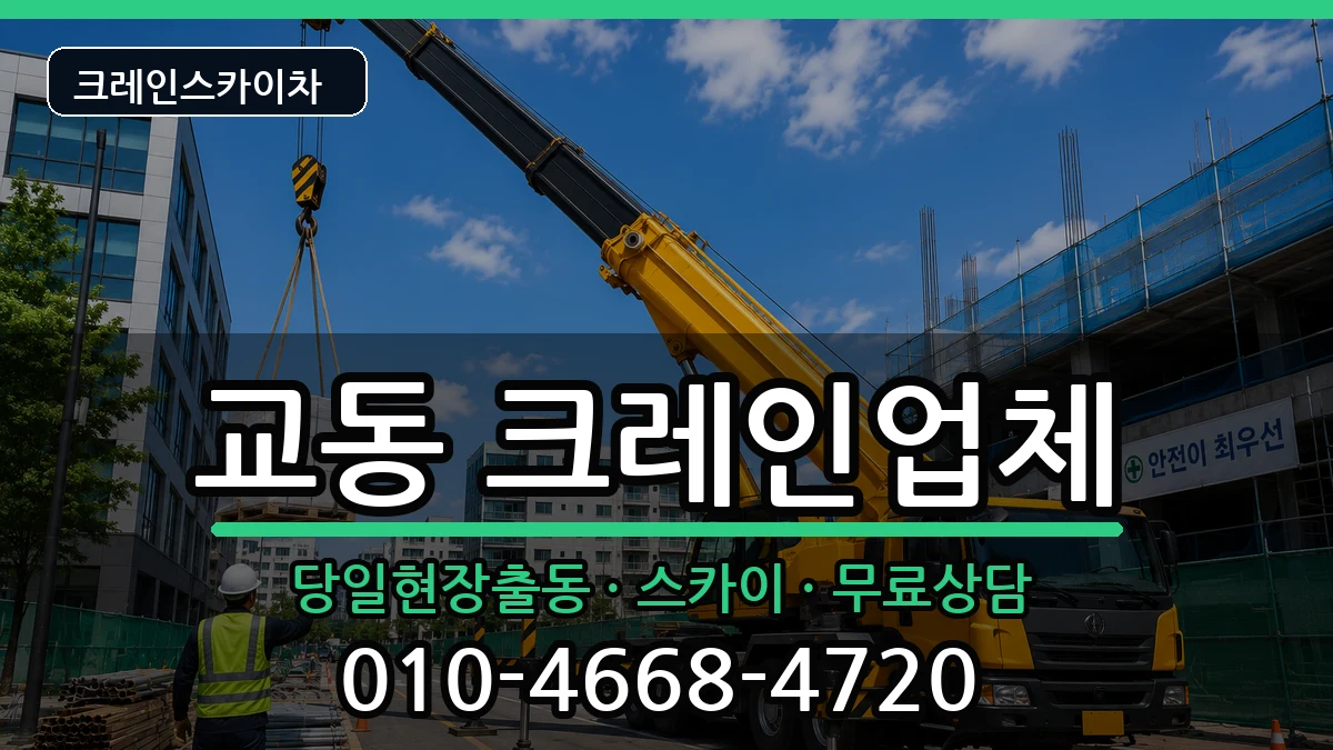 충청북도제천시교동 크레인 장비 처리 안내 이미지 3
