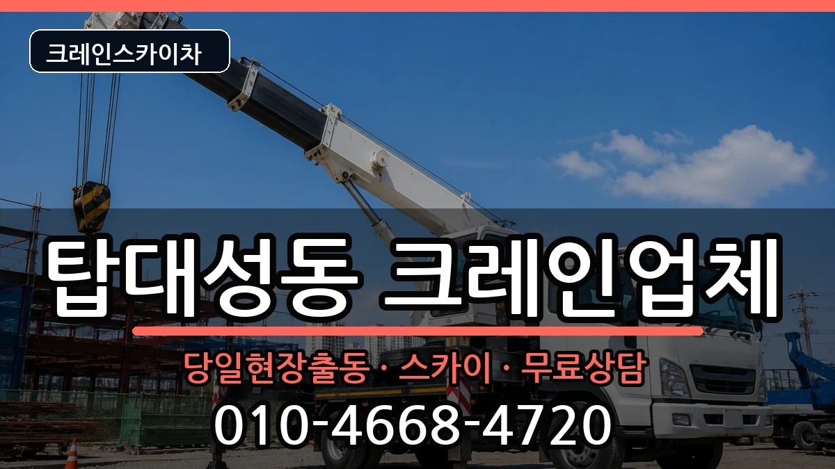 충청북도청주시상당구탑대성동 크레인 충청북도청주시상당구탑대성동 크레인 장비 처리 안내 이미지 3