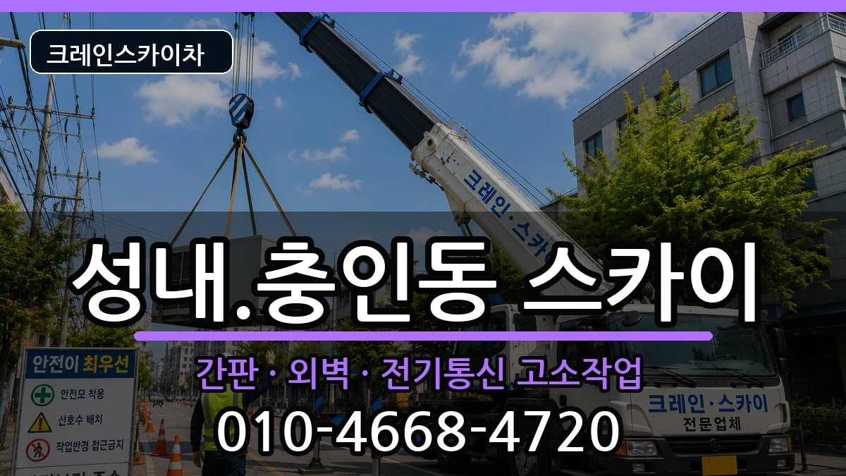 충청북도충주시성내.충인동 스카이 장비 처리 안내 이미지 1