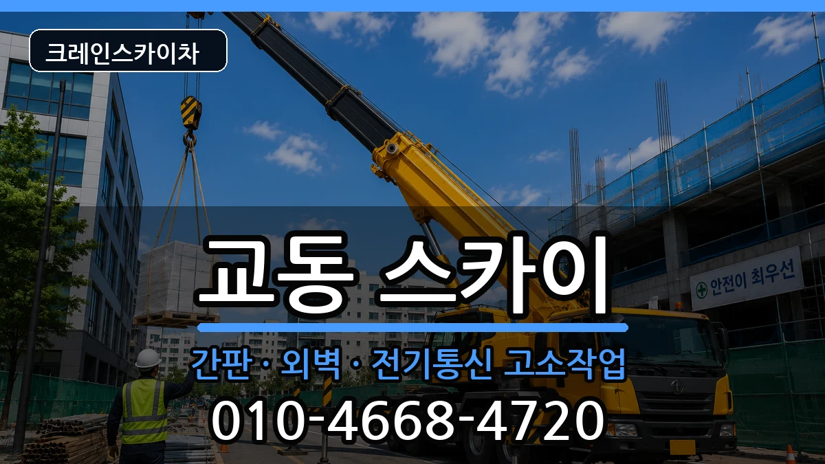 강원특별자치도속초시교동 스카이 장비 처리 안내 이미지 2