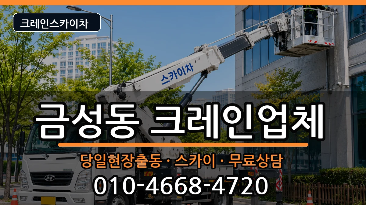 부산광역시금정구금성동 크레인 장비 처리 안내 이미지 3