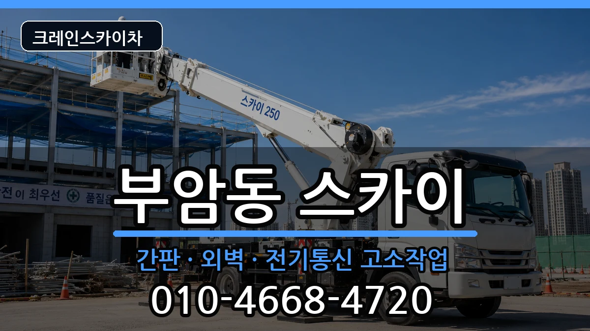부산광역시부산진구부암동 스카이 장비 처리 안내 이미지 3