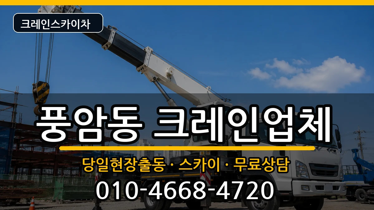 광주광역시서구풍암동 크레인 장비 처리 안내 이미지 2
