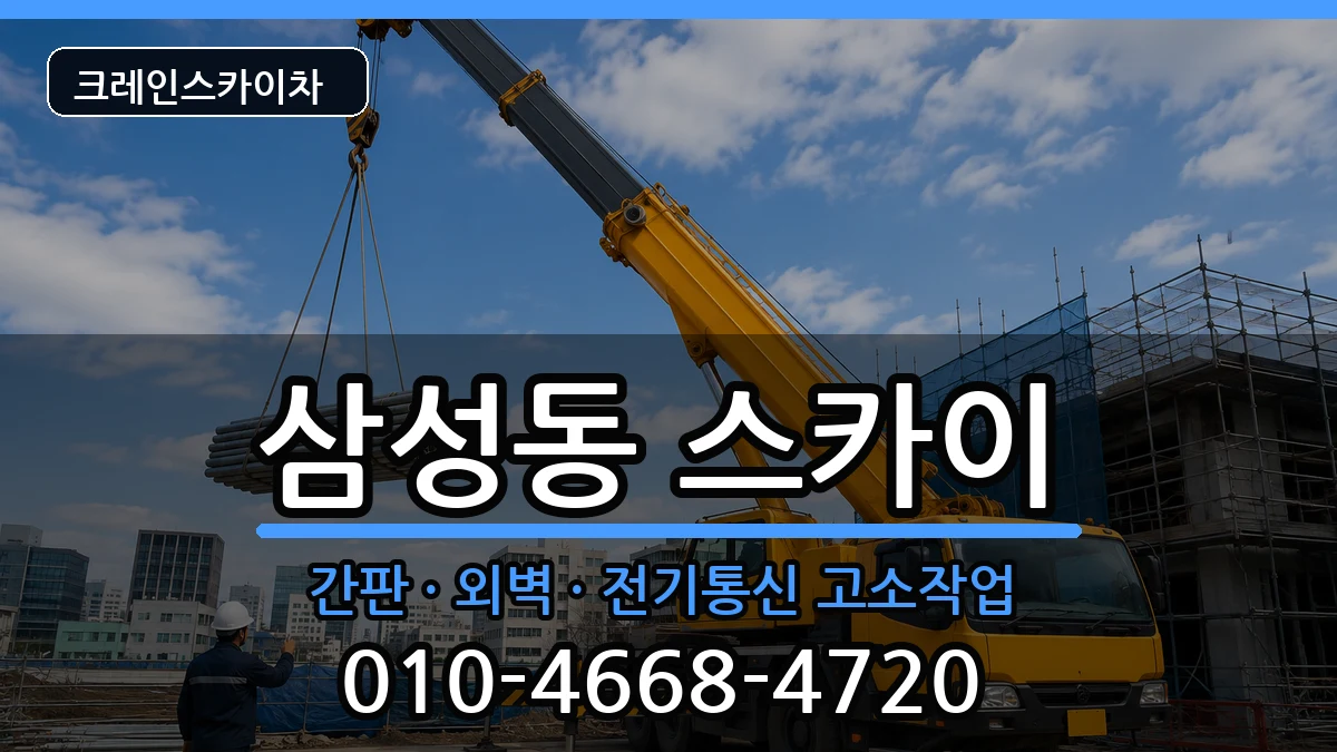 전북특별자치도익산시삼성동 스카이 전북특별자치도익산시삼성동 스카이 장비 처리 안내 이미지 2
