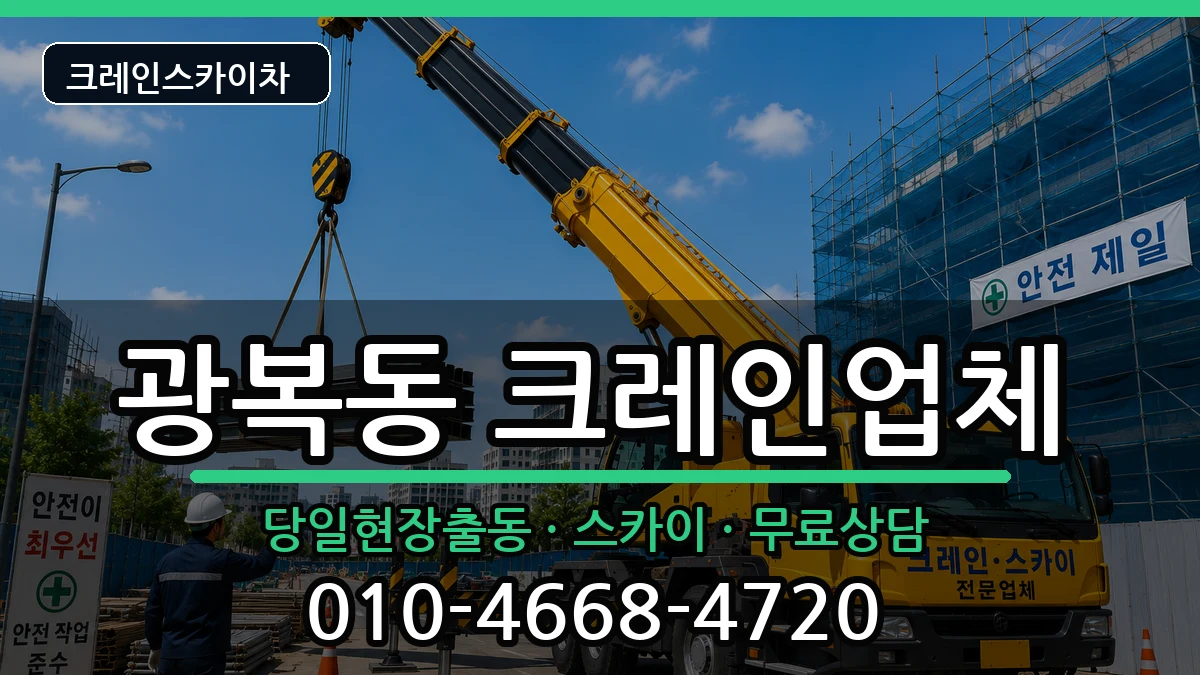 부산광역시중구광복동 크레인 부산광역시중구광복동 크레인 장비 처리 안내 이미지 3