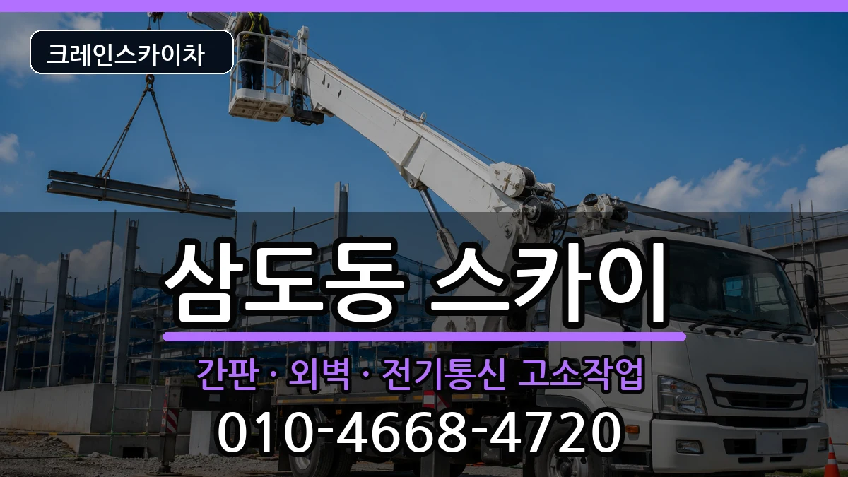 광주광역시광산구삼도동 스카이 광주광역시광산구삼도동 스카이 장비 처리 안내 이미지 1