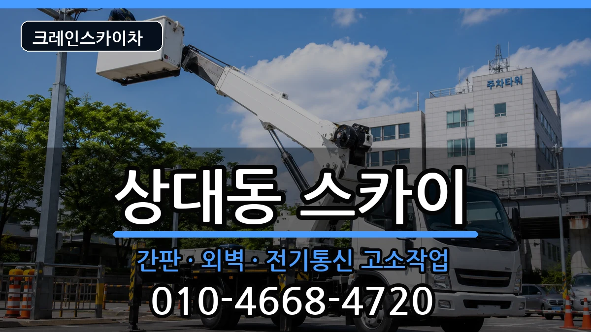 경상남도진주시상대동 스카이 장비 처리 안내 이미지 2