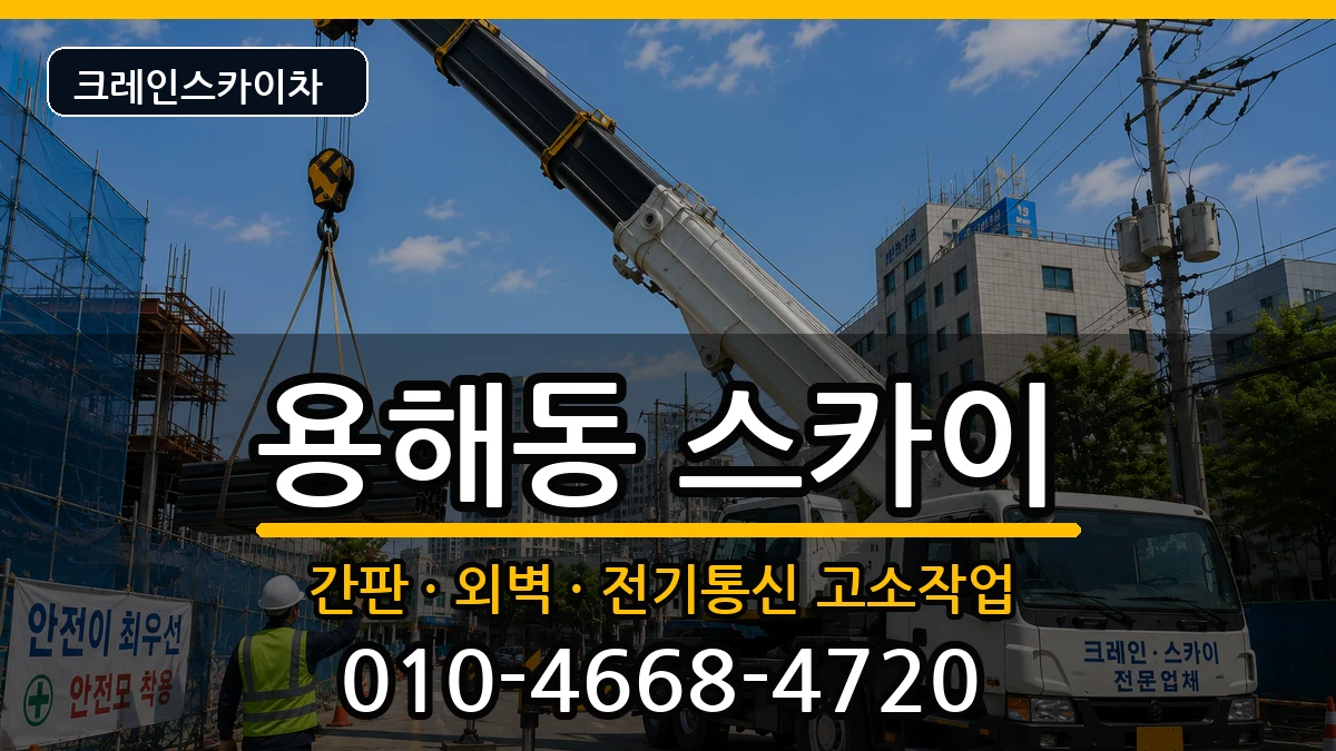 전라남도목포시용해동 스카이 장비 처리 안내 이미지 1