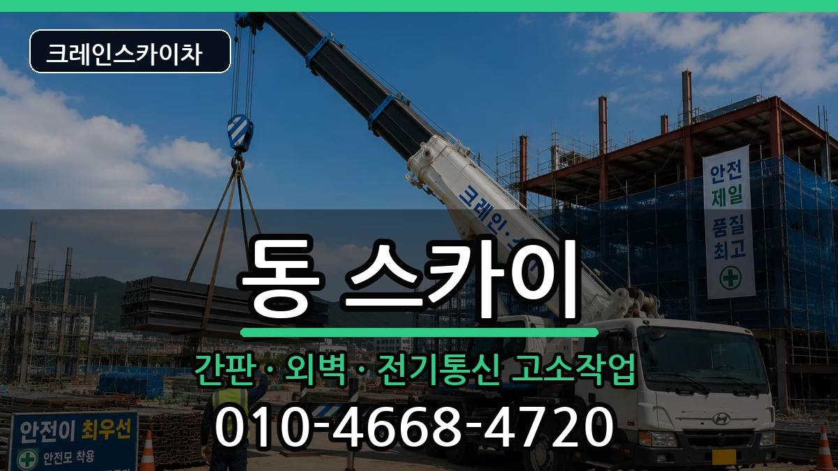 경상북도안동시서구동 스카이 경상북도안동시서구동 스카이 장비 처리 안내 이미지 2