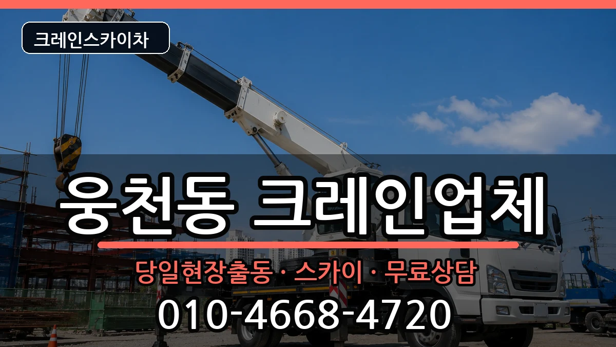 경상남도창원시진해구웅천동 크레인 장비 처리 안내 이미지 1