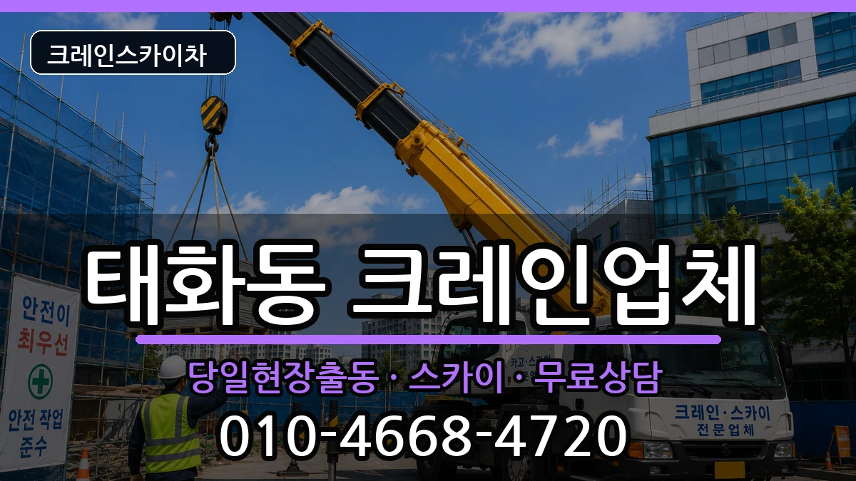 경상북도안동시태화동 크레인 경상북도안동시태화동 크레인 장비 처리 안내 이미지 3