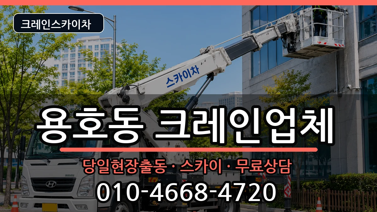 부산광역시남구용호동 크레인 장비 처리 안내 이미지 2