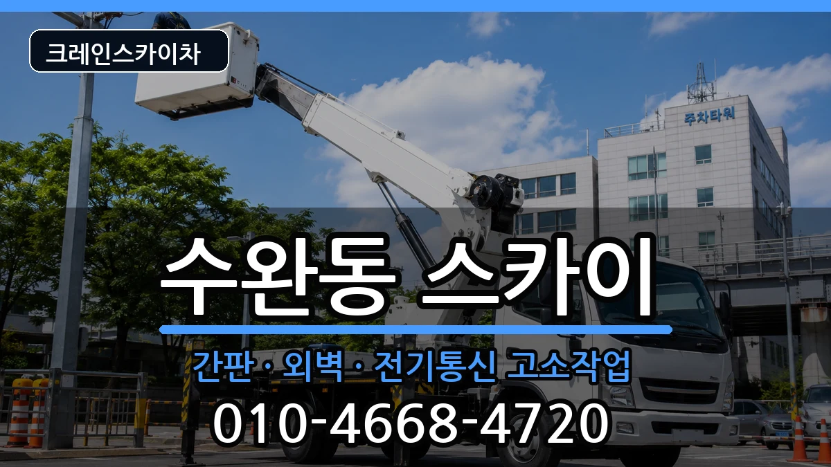 광주광역시광산구수완동 스카이 광주광역시광산구수완동 스카이 장비 처리 안내 이미지 1