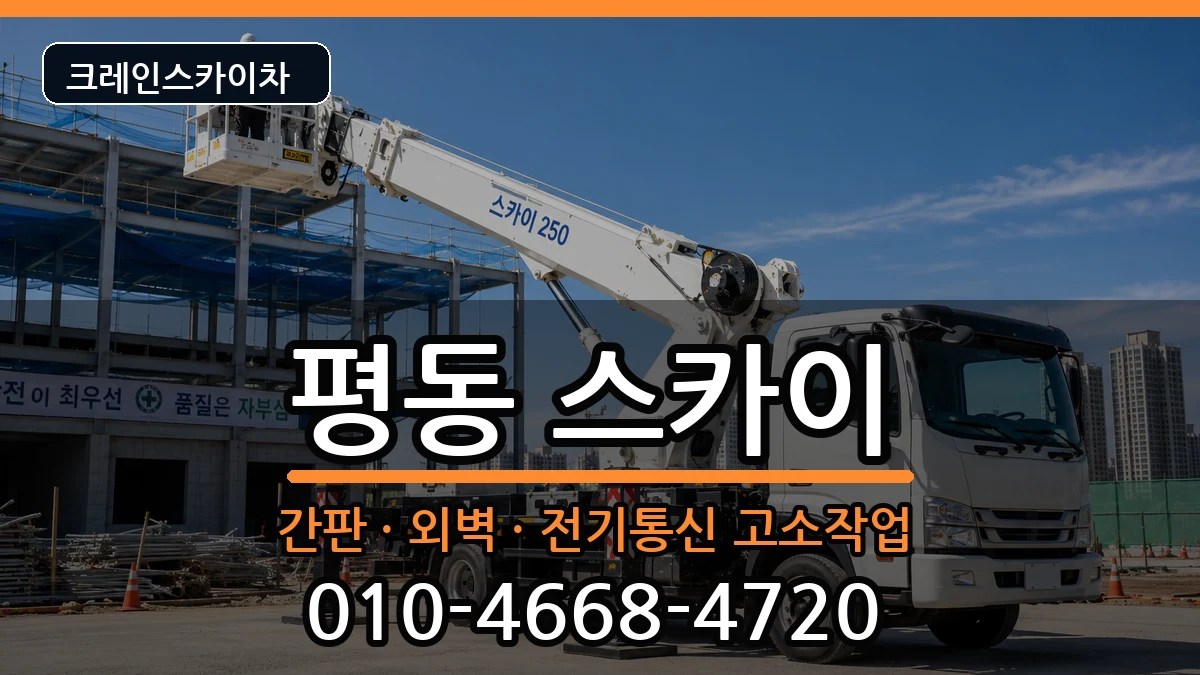 광주광역시광산구평동 스카이 광주광역시광산구평동 스카이 장비 처리 안내 이미지 1
