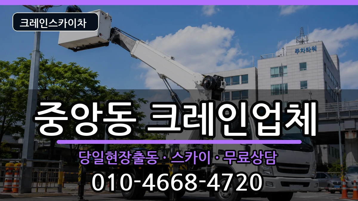 강원특별자치도강릉시중앙동 크레인 강원특별자치도강릉시중앙동 크레인 장비 처리 안내 이미지 1