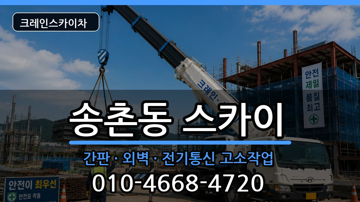 대전광역시대덕구송촌동 스카이 대전광역시대덕구송촌동 스카이 장비 처리 안내 이미지 3