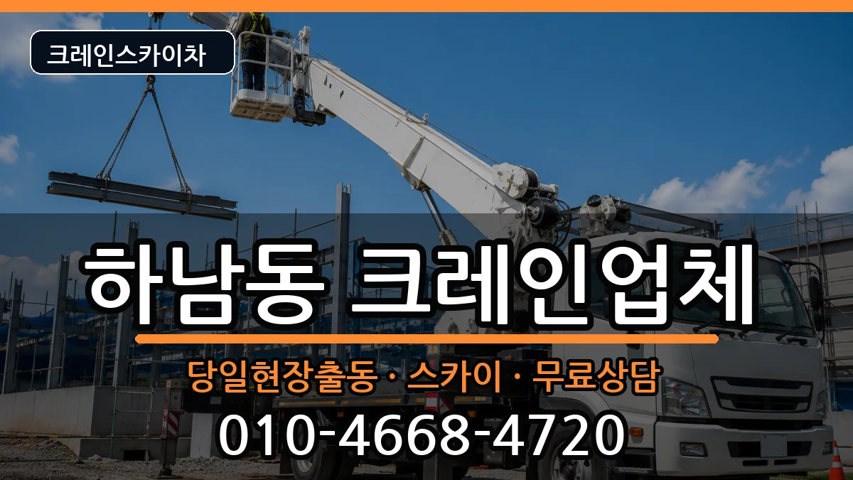 광주광역시광산구하남동 크레인 광주광역시광산구하남동 크레인 장비 처리 안내 이미지 2