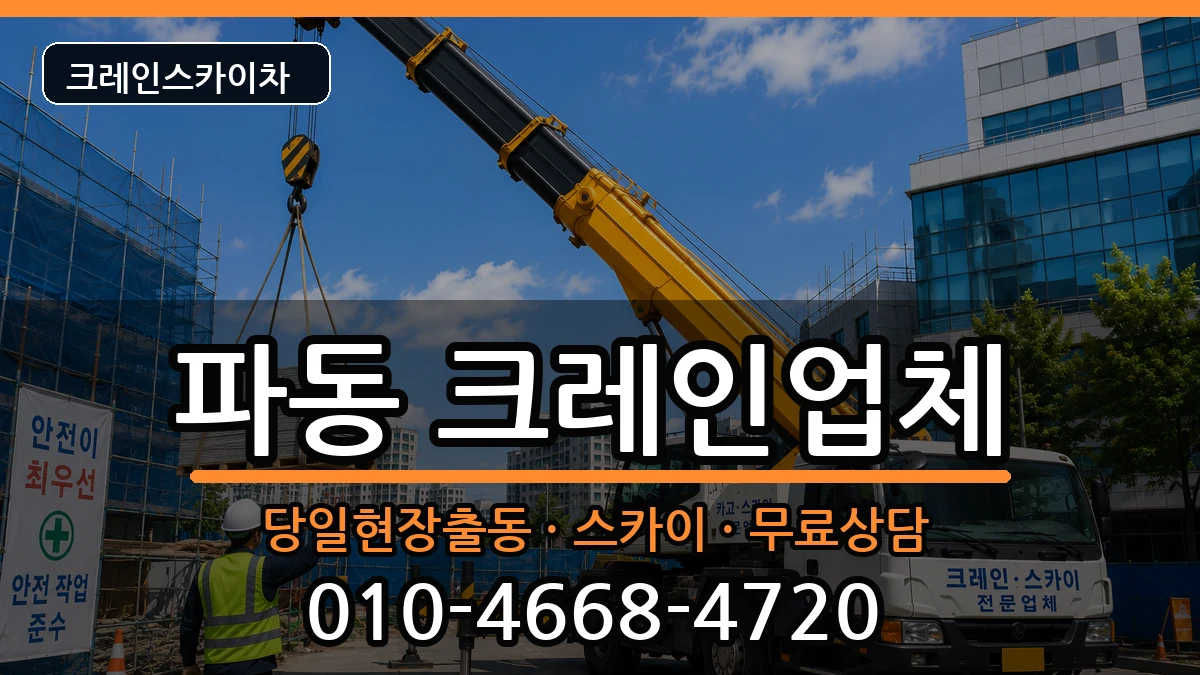 대구광역시수성구파동 크레인 대구광역시수성구파동 크레인 장비 처리 안내 이미지 2