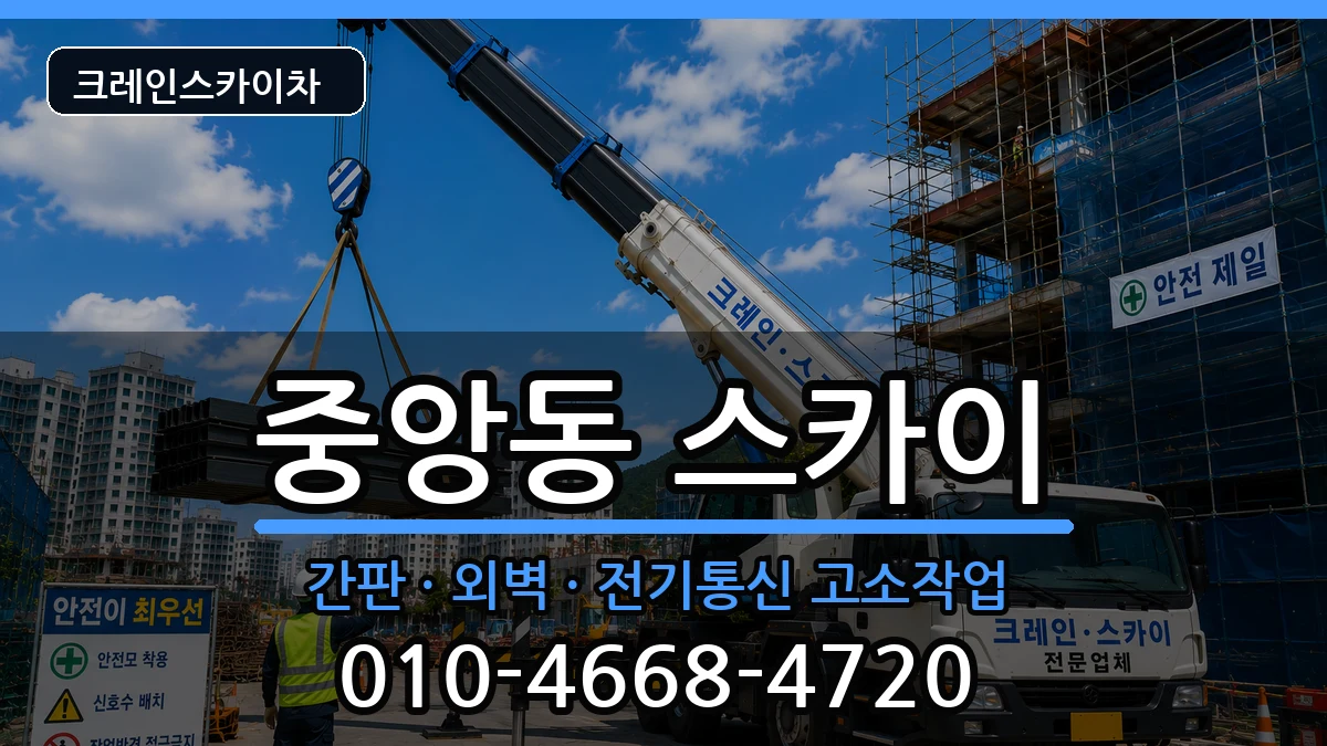 경상남도양산시중앙동 스카이 경상남도양산시중앙동 스카이 장비 처리 안내 이미지 1