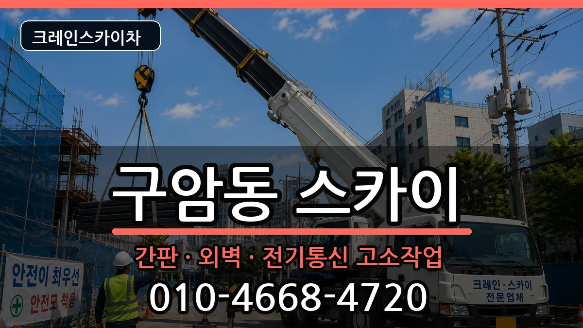 경상남도창원시마산회원구구암동 스카이 경상남도창원시마산회원구구암동 스카이 장비 처리 안내 이미지 3