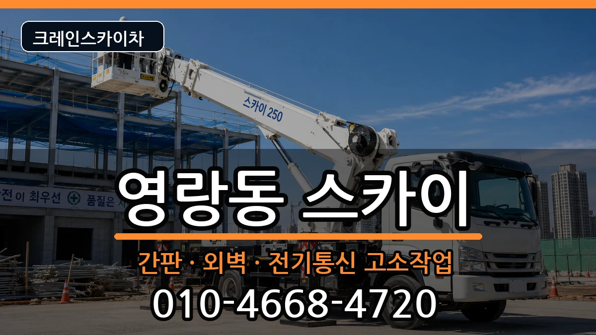 강원특별자치도속초시영랑동 스카이 장비 처리 안내 이미지 1