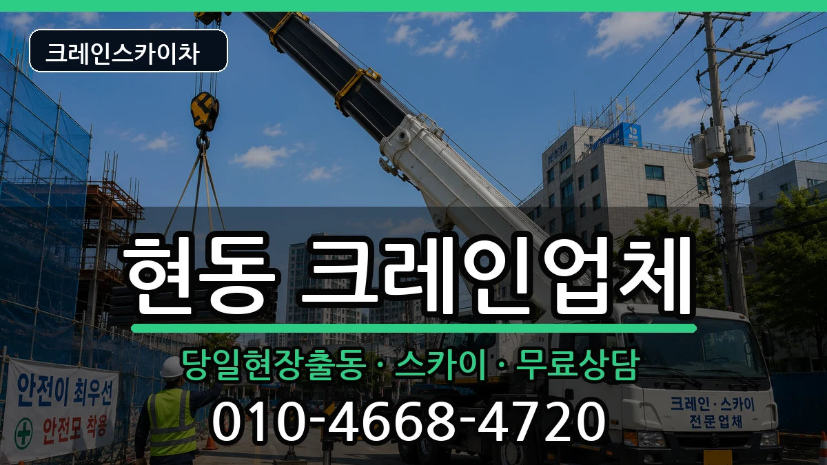 경상남도창원시마산합포구현동 크레인 장비 처리 안내 이미지 2