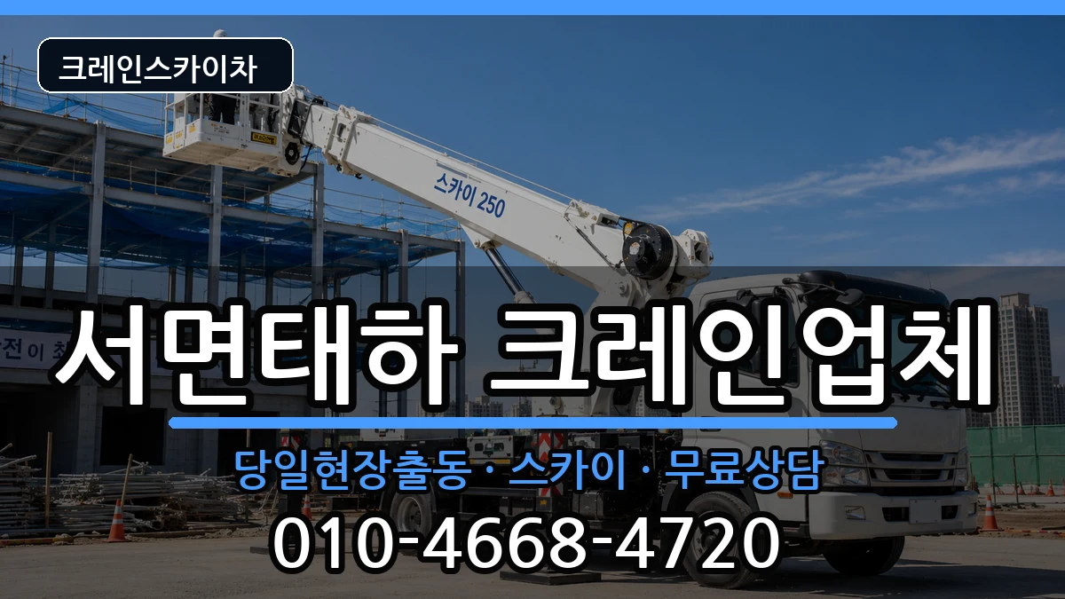 경상북도울릉군서면태하 크레인 경상북도울릉군서면태하 크레인 장비 처리 안내 이미지 2