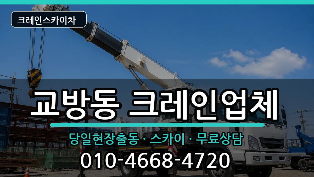 경상남도창원시마산합포구교방동 크레인 경상남도창원시마산합포구교방동 크레인 장비 처리 안내 이미지 1