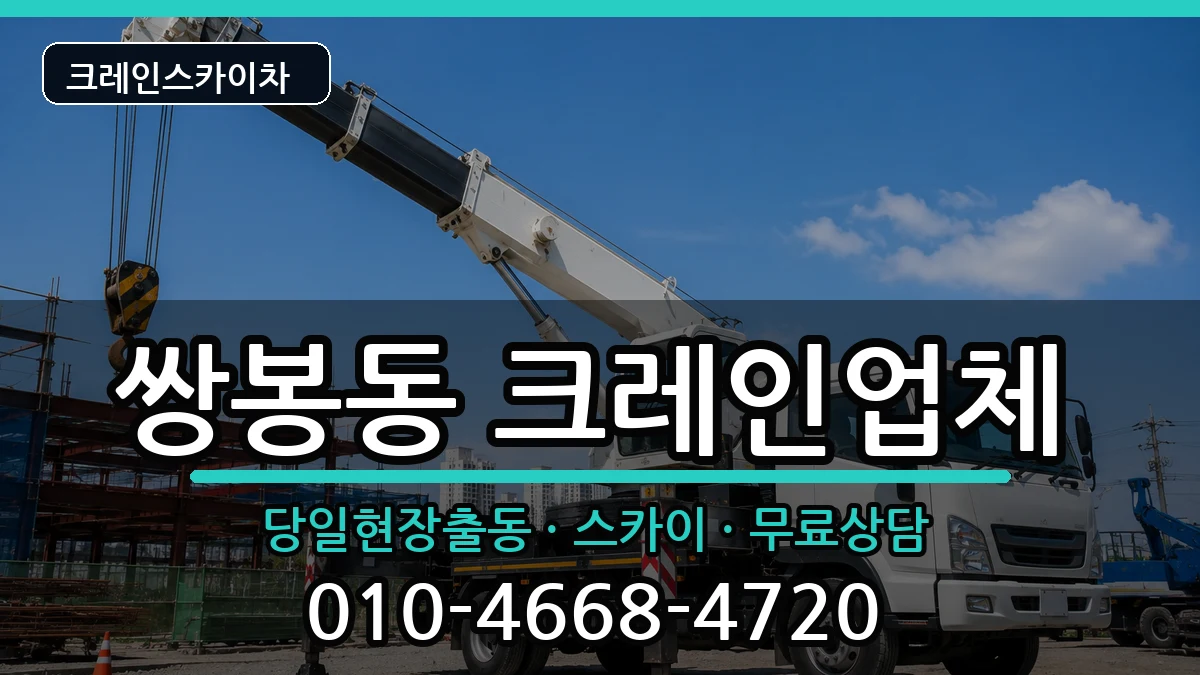 전라남도여수시쌍봉동 크레인 장비 처리 안내 이미지 1