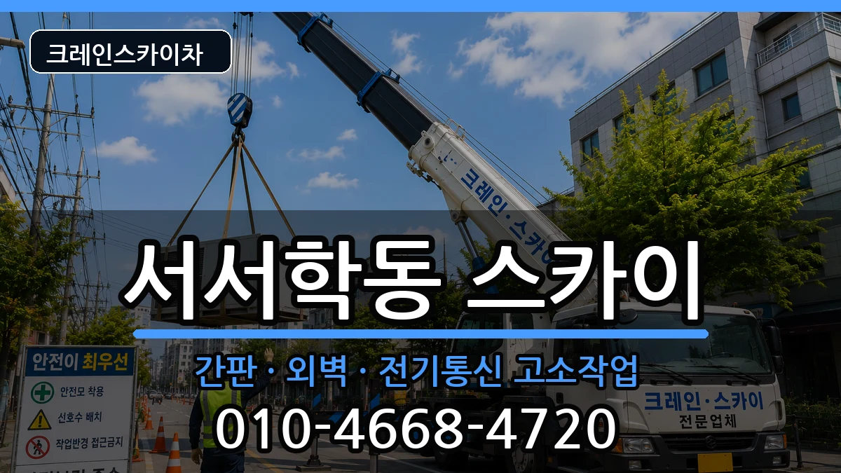 전북특별자치도전주시완산구서서학동 스카이 장비 처리 안내 이미지 2