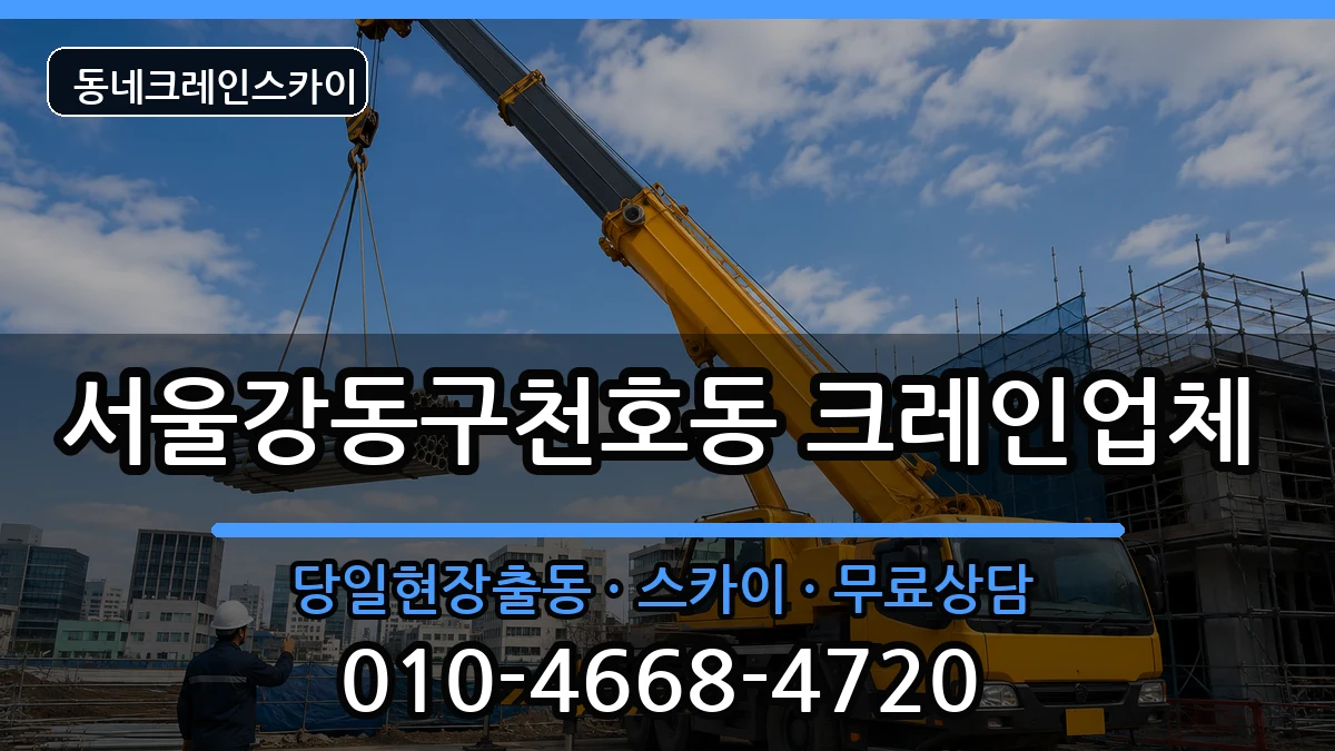 서울강동구천호동 크레인 장비 처리 안내 이미지 2