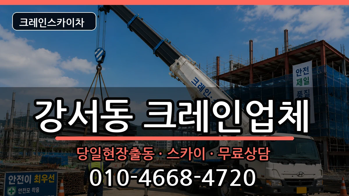 충청북도청주시흥덕구강서동 크레인 충청북도청주시흥덕구강서동 크레인 장비 처리 안내 이미지 3