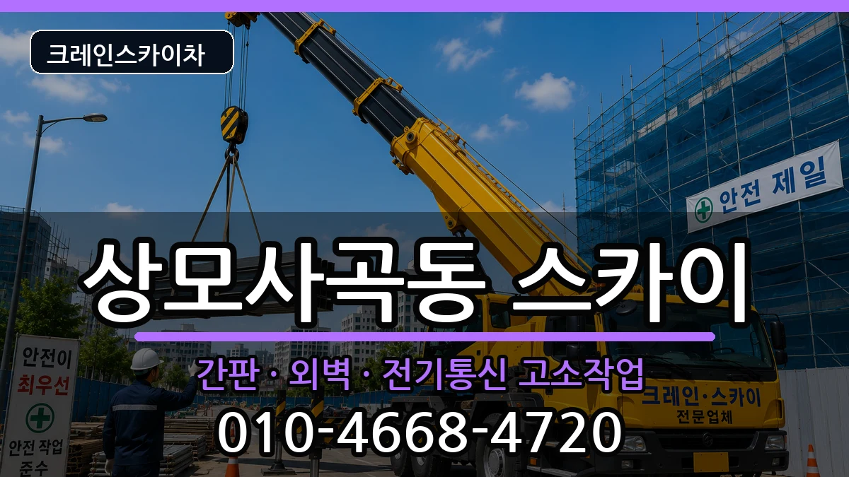 경상북도구미시상모사곡동 스카이 경상북도구미시상모사곡동 스카이 장비 처리 안내 이미지 2