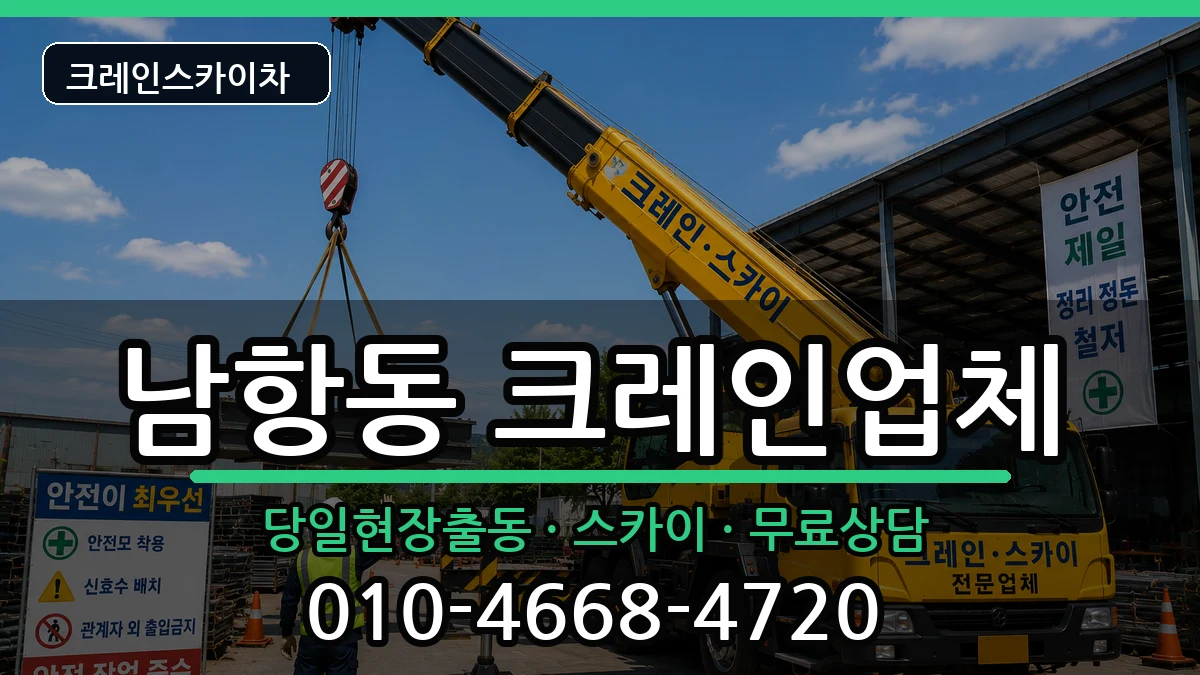 부산광역시영도구남항동 크레인 장비 처리 안내 이미지 1