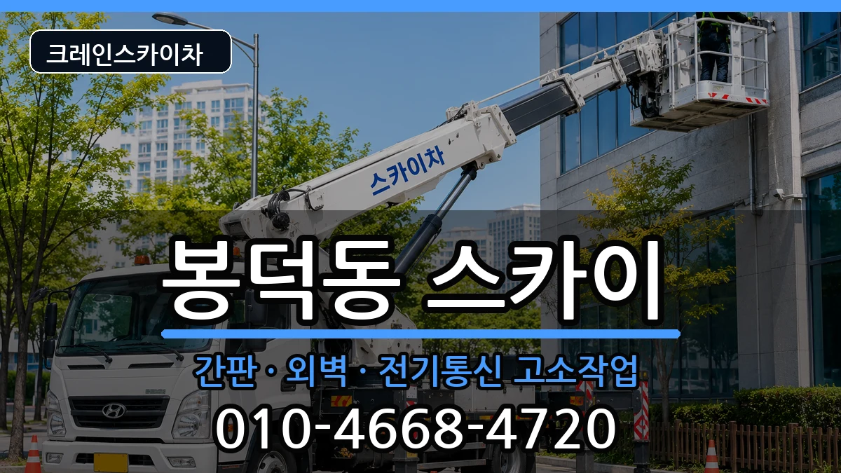 대구광역시 남구 봉덕동  스카이 절차형