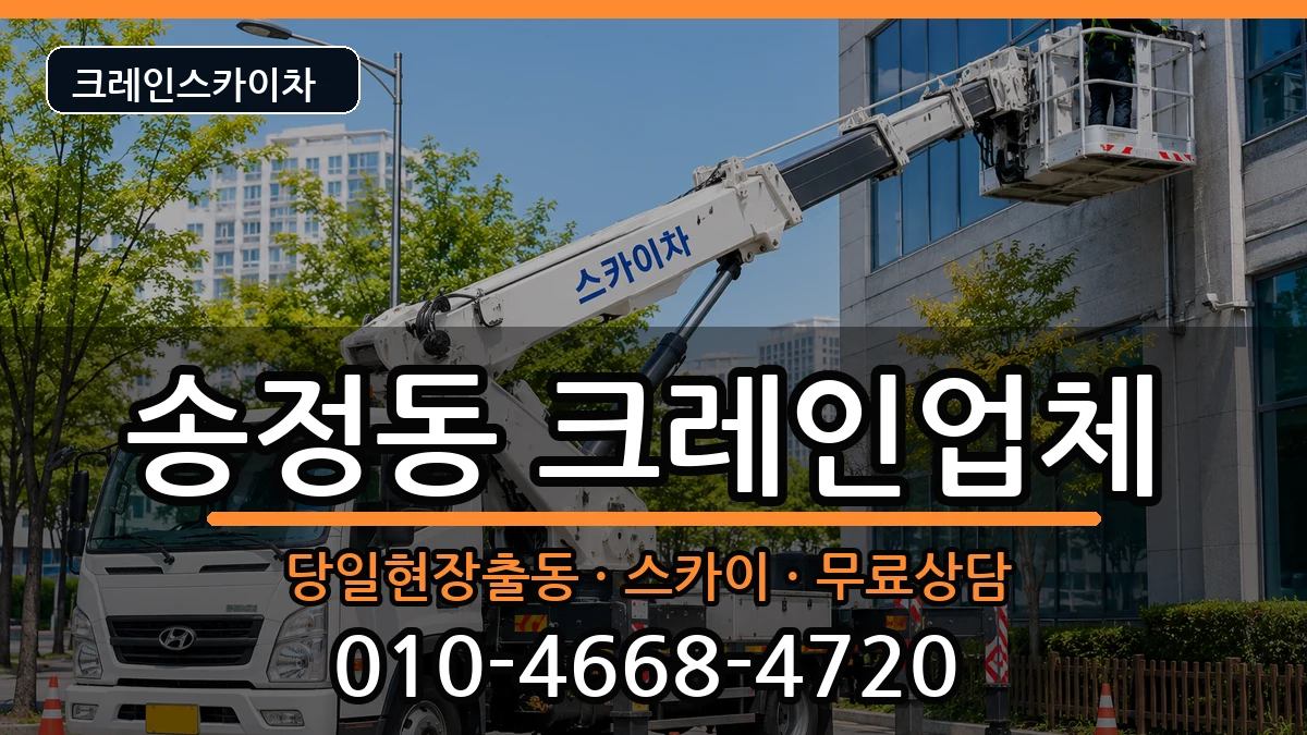 광주광역시 광산구 송정동  크레인 주의사항형