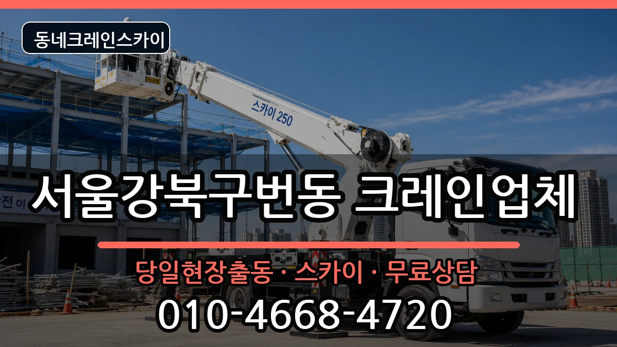 서울강북구번동 크레인 장비 처리 안내 이미지 1