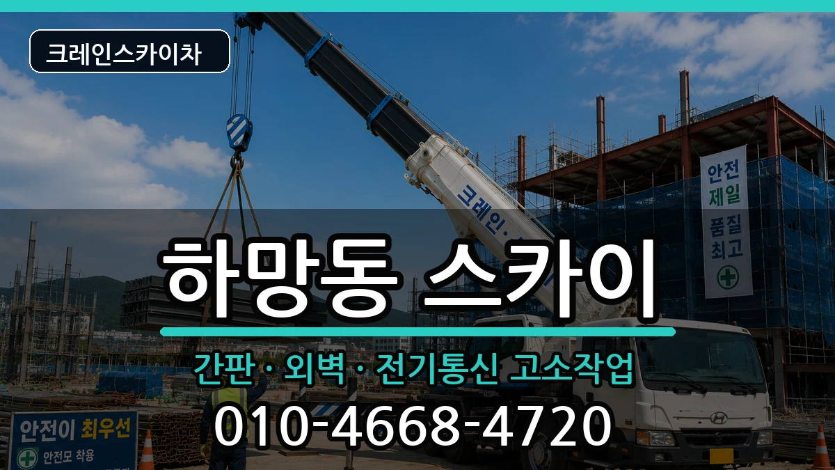 경상북도영주시하망동 스카이 경상북도영주시하망동 스카이 장비 처리 안내 이미지 3