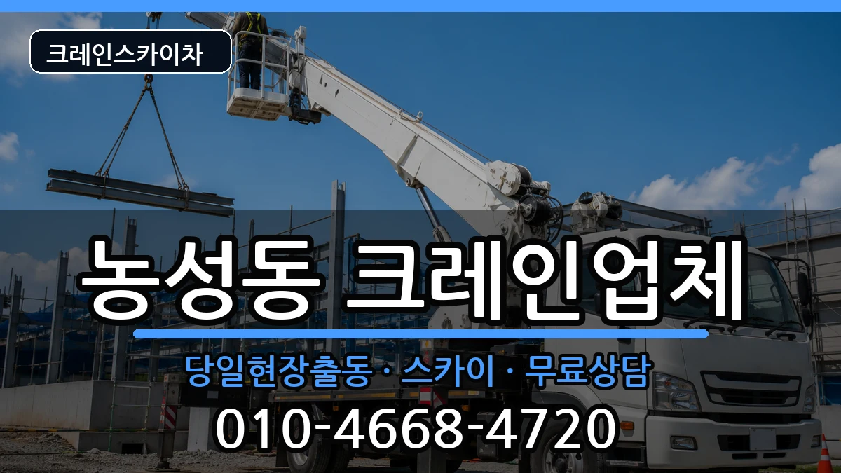 광주광역시서구농성동 크레인 광주광역시서구농성동 크레인 장비 처리 안내 이미지 1