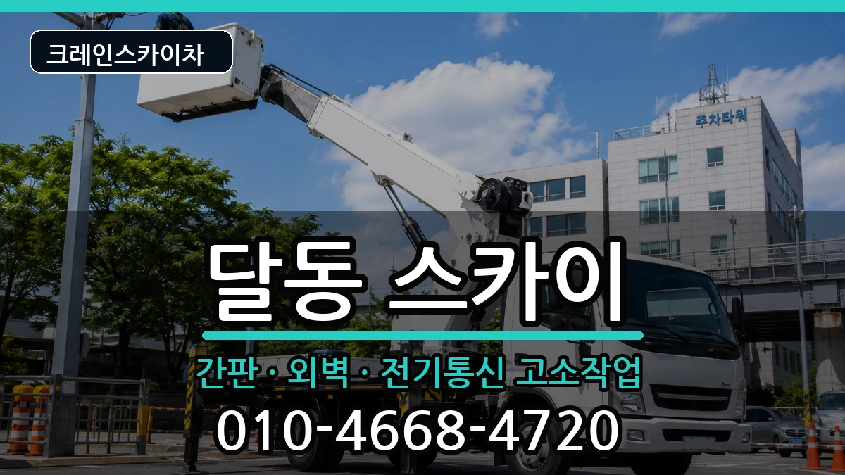 울산광역시남구달동 스카이 장비 처리 안내 이미지 1