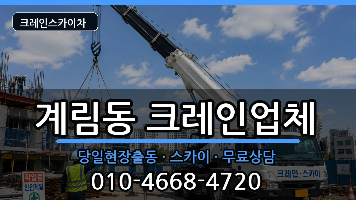 광주광역시동구계림동 크레인 광주광역시동구계림동 크레인 장비 처리 안내 이미지 3
