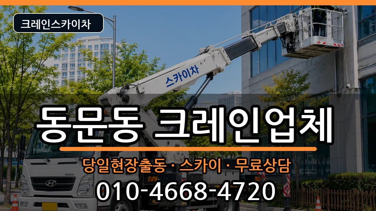 경상북도상주시동문동 크레인 경상북도상주시동문동 크레인 장비 처리 안내 이미지 1